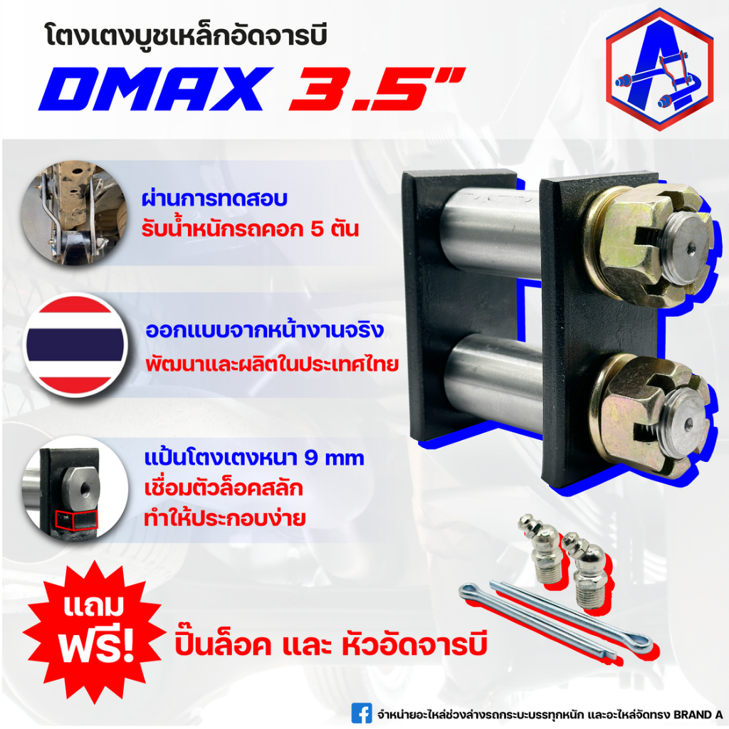 โตงเตงบูชเหล็กอัดจารบี รุ่น DMAX 3.5 นิ้ว BRAND A
