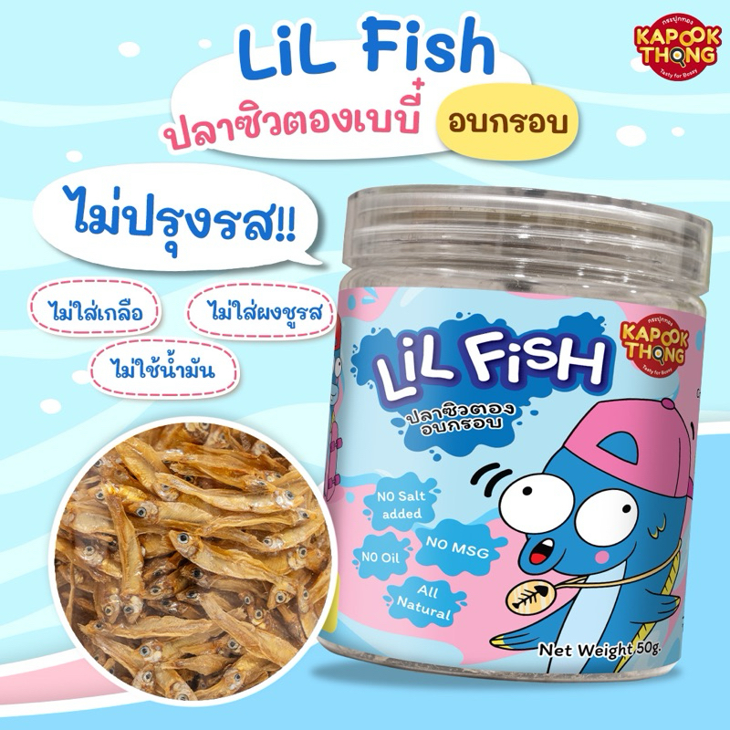 KAPOOKTHONG กระปุกทอง ปลาซิวเบบี๋ พร้อมทาน ปลาเล็กปลาน้อย ปลาจิ๋ว อบกรอบ ไม่ปรุงรส