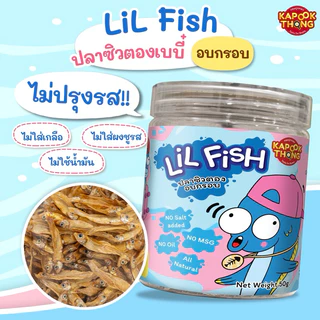 KAPOOKTHONG กระปุกทอง ปลาซิวเบบี๋ พร้อมทาน ปลาเล็กปลาน้อย ปลาจิ๋ว อบกรอบ ไม่ปรุงรส