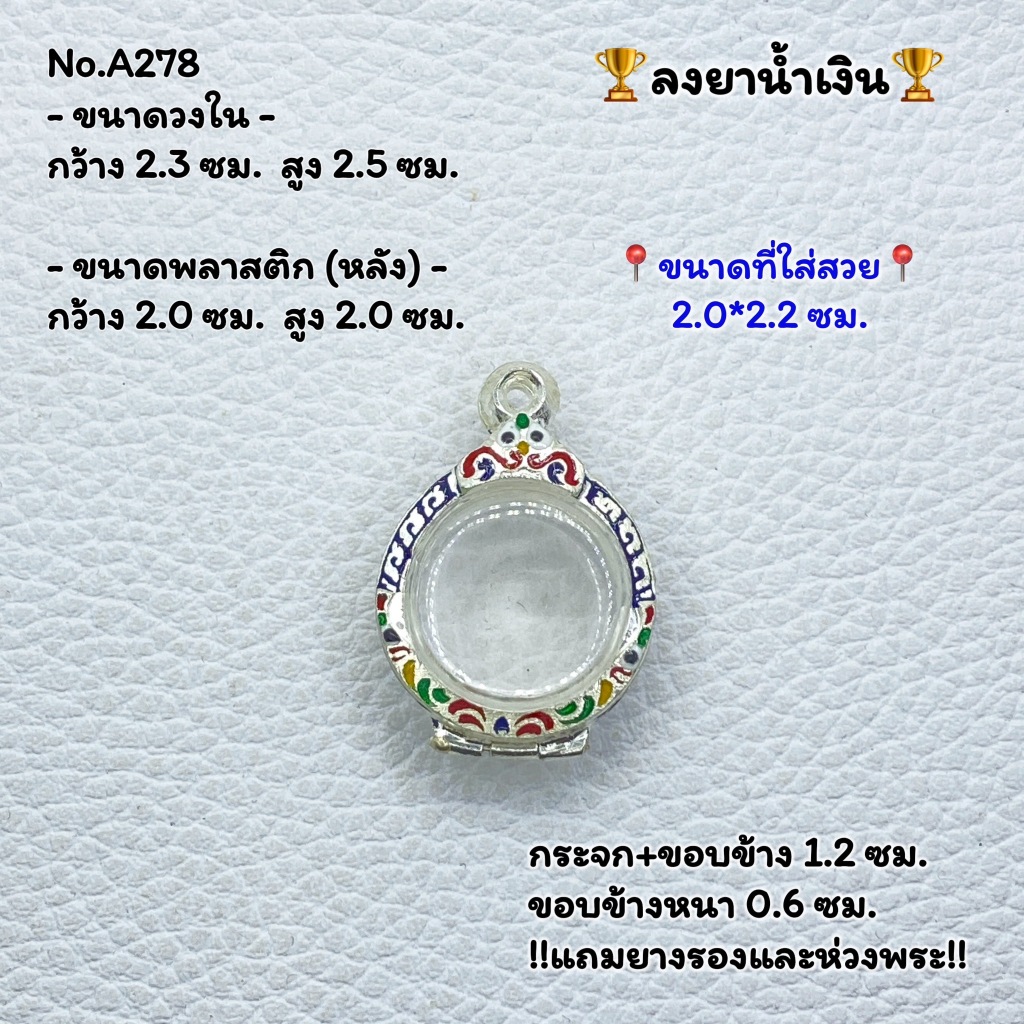 A(278) กรอบพระ ตลับพระลงยา กลม เหรียญกลม หรือพิมพ์ใกล้เคียง ขนาดวงใน 2.3*2.5 ซม. ขนาดที่ใส่สวย 2.0*2.2 ซม. หรือขนาดใกล้