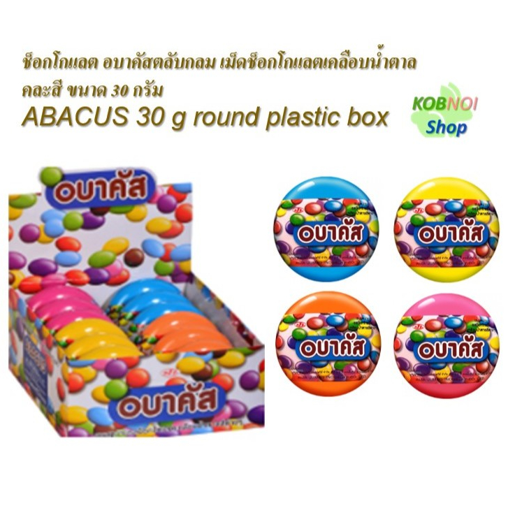 ABACUS ช็อกโกแลต อบาคัสตลับกลม เม็ดช็อกโกแลตเคลือบน้ำตาล คละสี 1 ตลับ ขนาด 30 กรัม สินค้าขายเป็นตลับนะคะ