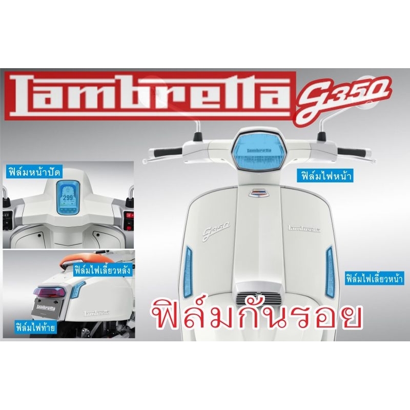 Lambretta g350 ฟิล์มสีกันรอย(ครบชุด)