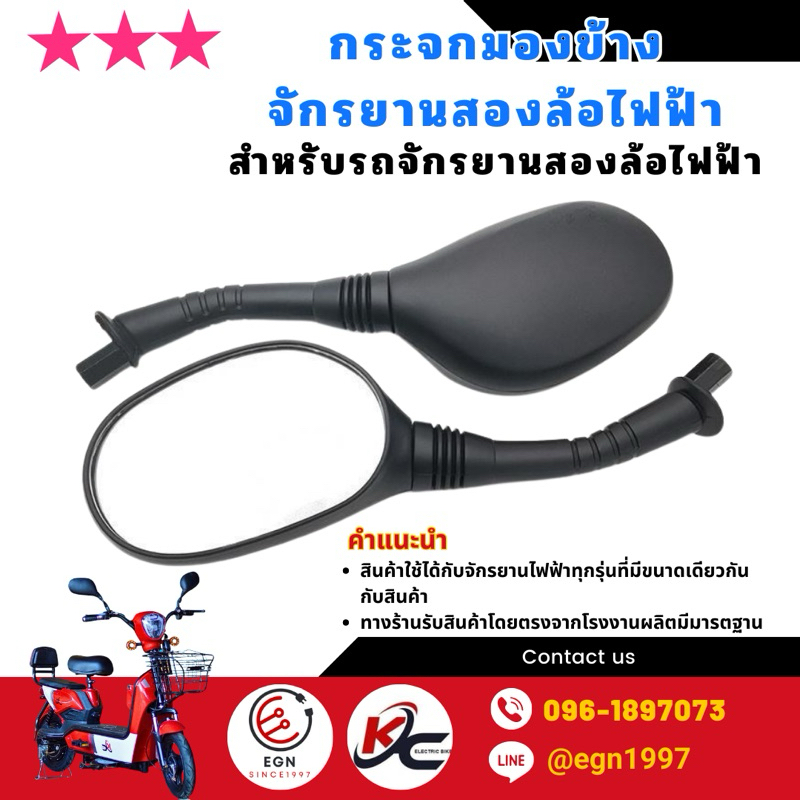 กระจกมองข้างจักรยานไฟฟ้า สำหรับสองล้อไฟฟ้า ขนาด6mm พร้อมส่งในไทย ถูกและดีที่สุด
