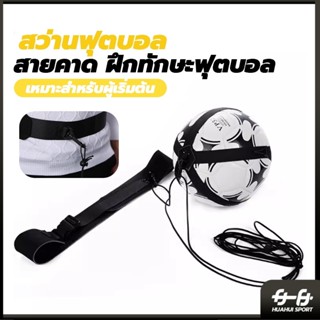 อุปกรณ์ฝึกซ้อมฟุตบอล เข็มขัดฝึกซ้อมฟุตบอล เข็มขัดฝึกเตะ เข็ม…