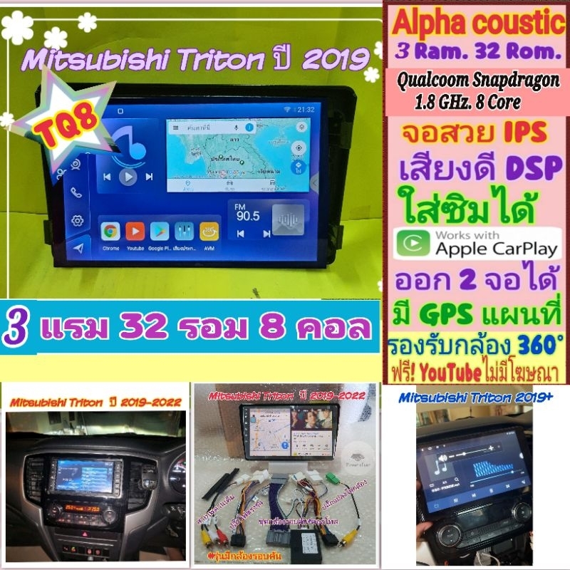 จอแอนดรอย Mitsubishi Triton ไทรทัน ปี19+ 📌Alpha coustic TQ8 Snapdragon 3แรม 32รอม 8คอล Ver.13 ซิม กล