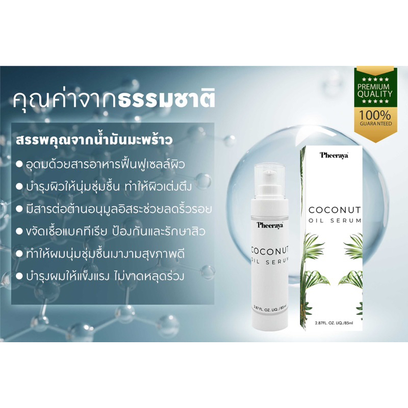 เซรั่มน้ำมันมะพร้าว พีรญา   Pheeraya coconut oil serum เซรั่ม น้ำมันมะพร้าว แก้โรคผิวหนัง แก้คัน - รูปที่ 7