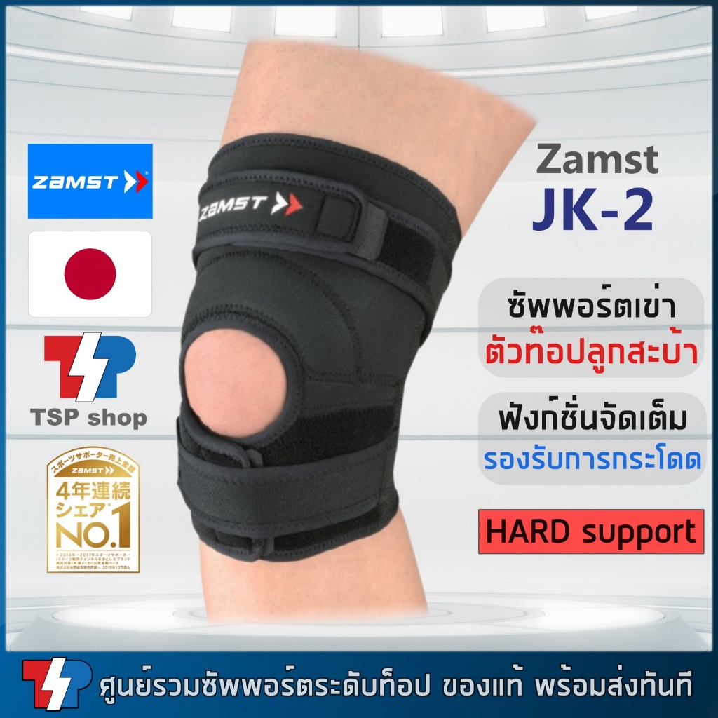 Zamst JK-2 knee support ที่รัดสะบ้าเข่า ซัพพอร์ตเข่า สำหรับผู้มีปัญหาลูกสะบ้า แบรนด์อันดับ 1 ญี่ปุ่น