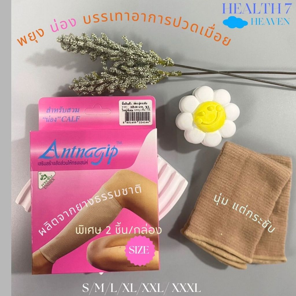 แอนนากิพสวมน่องรุ่น คู่กระชับ(1กล่อง2ชิ้น) ANTNAGIP ผ้ารัดพยุงน่อง Calf Support พันเคล็ด