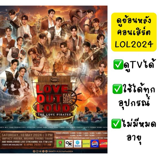 ดูย้อนหลัง : คอนเสิร์ตLOL2024 เฟิร์สข้าวตัง ปอนด์ภูวินทร์ เจมีไนน์โฟร์ท จิมมี่ซี ฟอสบุ๊ค วินนี่สตางค์ เพิร์ธชิม่อน