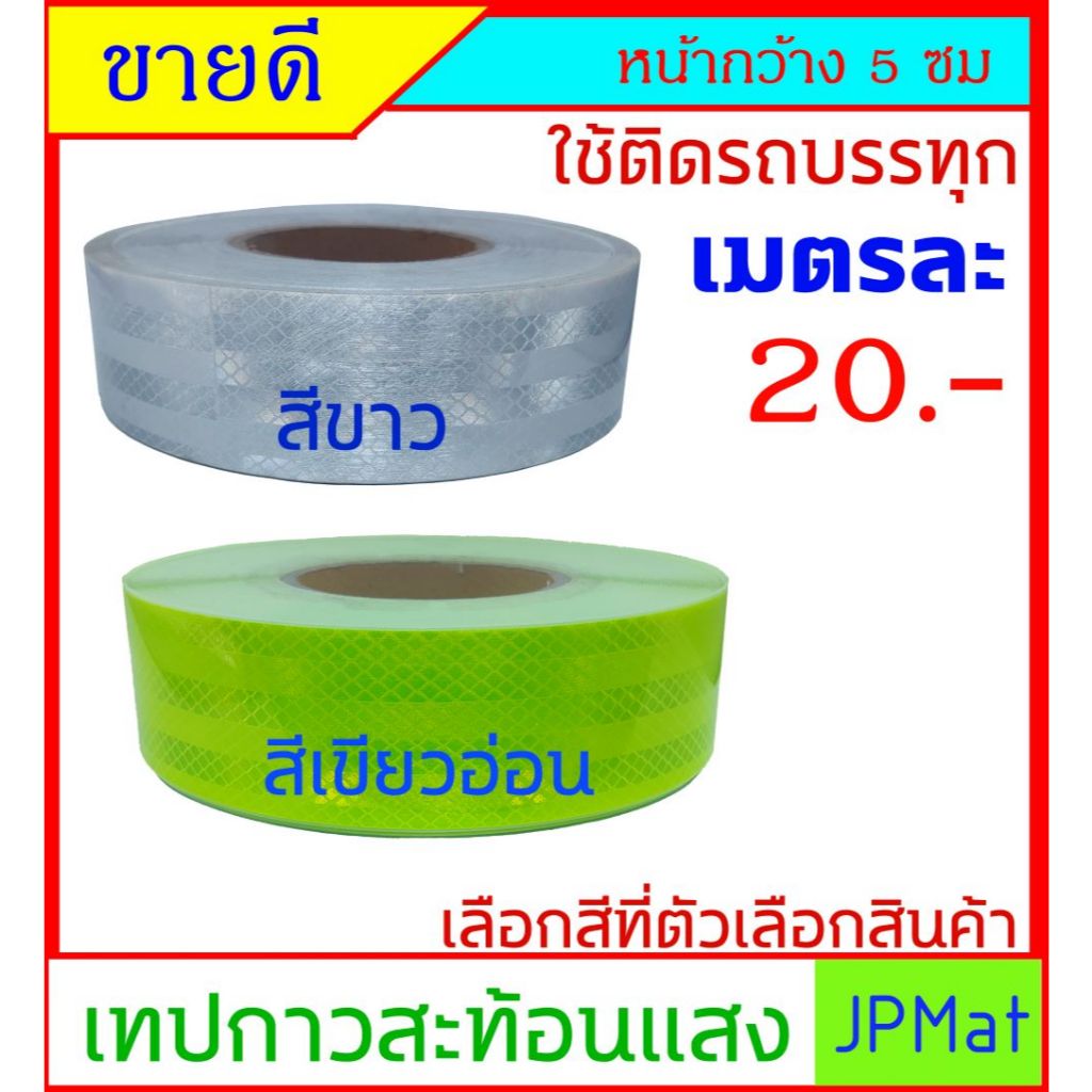 เทปสะท้อนแสง มี 2 สีให้เลือก สีขาว กับสีเขียวอ่อน สำหรับติดรถบรรทุก งานกันเขต แบ่งพื้นที่ หน้ากว้าง 5ซม อายุงานยาวนาน