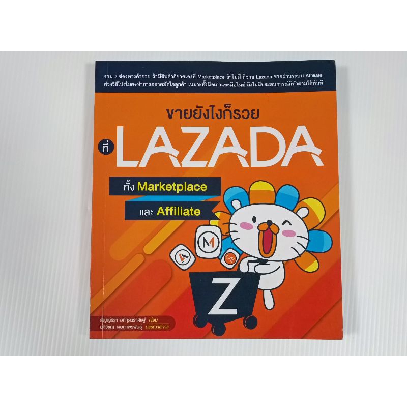 หนังสือ ขายยังไงก็รวยที่ Lazada ทั้ง Marketplace และ Affiliate