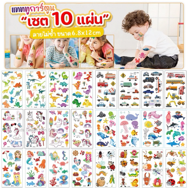 สุดคุ้ม!! แทททูรอยสักลายการ์ตูน เซต 10 แผ่น ลายไม่ซ้ำกัน ขนาด 6.8x12 cm สีสันสดใส ลายน่ารัก