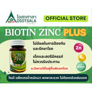 (+++) Biotin Zinc PLUS โดยร้านยาคณะเภสัช จุฬาฯ (Biotin เพิ่ม 6 เท่า และเพิ่ม Selenium) Exp 11/2028