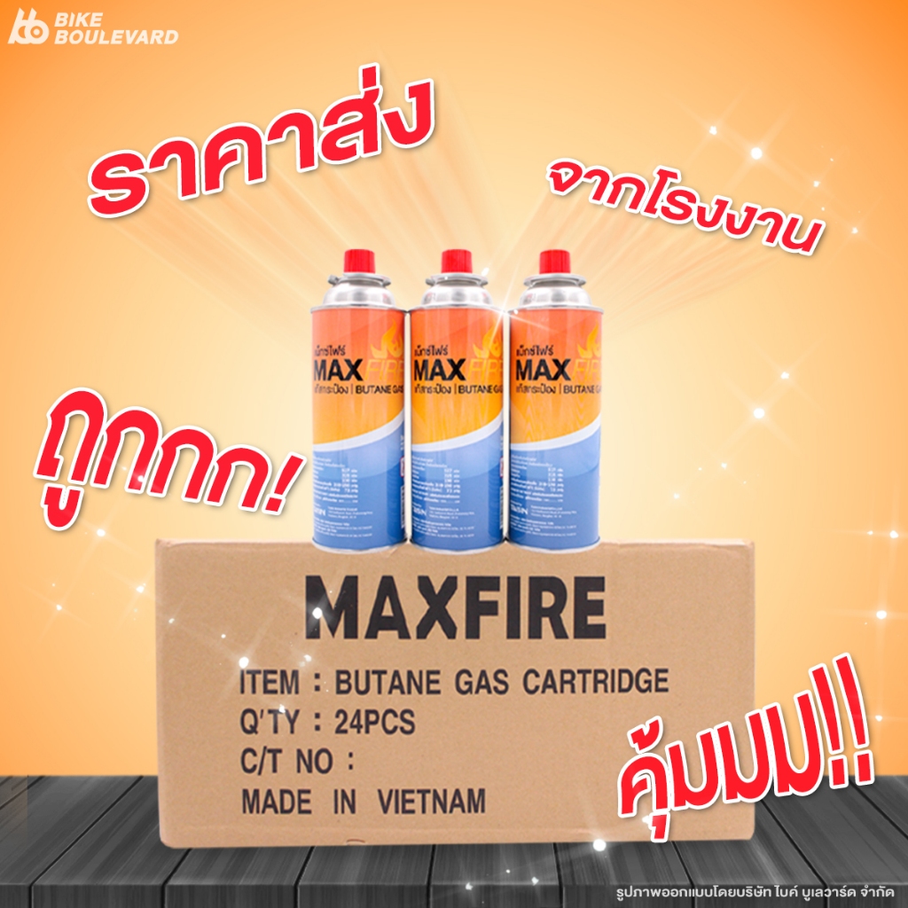 Max Fire แก๊สกระป๋อง น้ำก๊าซ 250 กรัม ยกลัง 24 กระป๋อง แก็ส Maxfire แม็กไฟ Maxfire แม็คฟาย