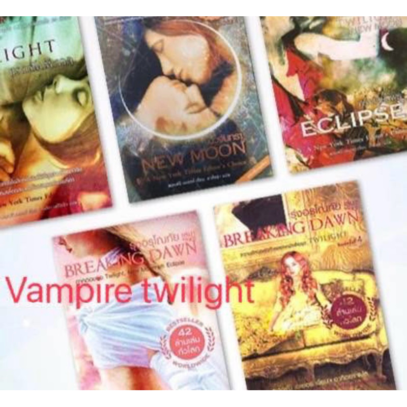 หนังสือนิยาย ชุด Vampire Twilight แวมไพร์ ทไวไลท์ ครบชุด (5 เล่ม) มือสอง ใส่ปก สภาพดี