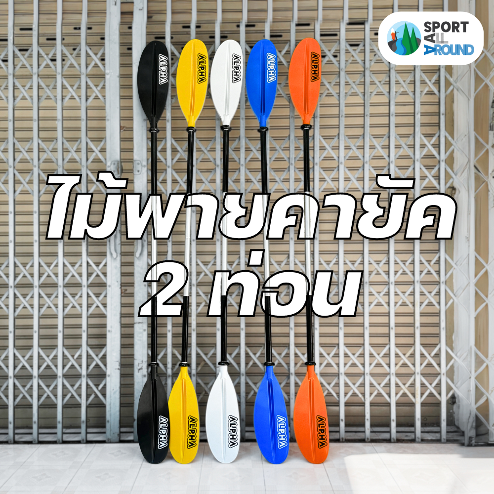 ไม้พายเรือคายัค Kayak Paddle ไม้พายสำหรับเรือคายัค หรือ เรือยาง วัสดุอลูมิเนียม