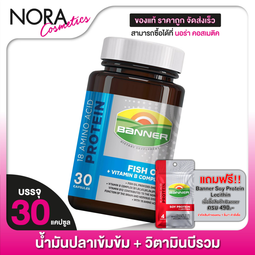Banner Protein Fish Oil Vitamin B แบนเนอร์ โปรตีน ไฮ บี น้ำมันปลา [30 แคปซูล][น้ำเงิน]