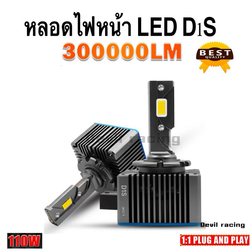 หลอดไฟหน้ารถยนต์ LED 30000Lm/110w D1S/D3s /D5s สว่างมาก 2 ชิ้น(รุ่นต่อกับบัลลาสเดิม)