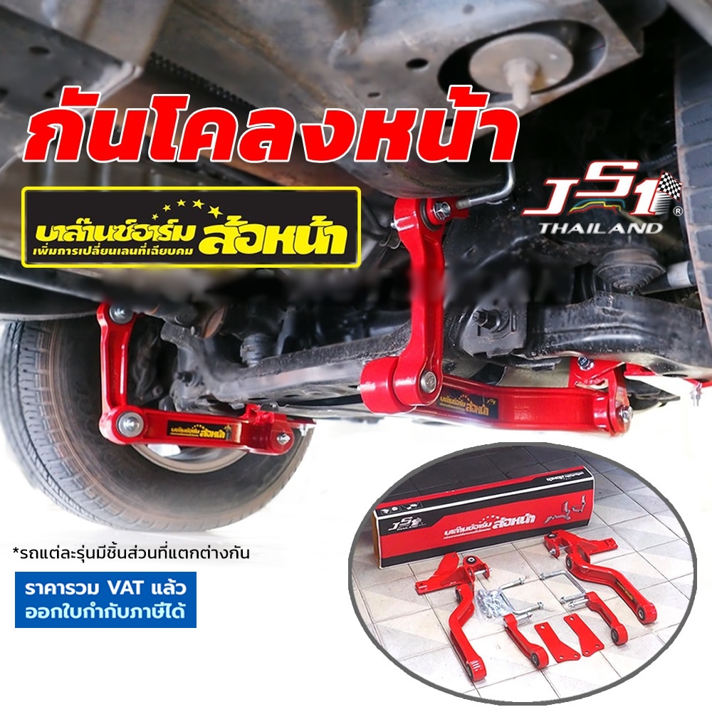 กันโคลงหน้า JS1 BALANCE ARM ล้อหน้า ตรงรุ่น เเท้100% บาลานซ์อาร์ม กันโคลง กระบะ PPV