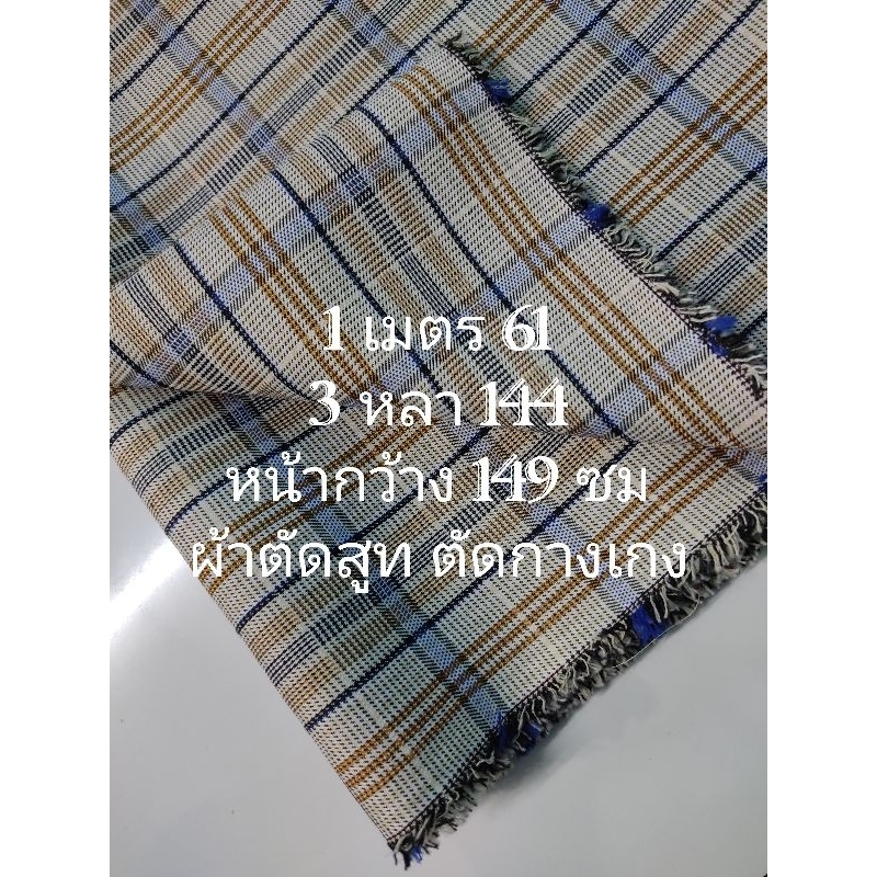 ผ้าตัดสูท ตัดกางเกง เนื้อนิ่ม หนากลาง ลายสก๊อตเส้นฟ้าน้ำเงิน หน้ากว้าง 149 cm #ผ้าเมตร #ผ้าหลา #ผ้าตัดสูท