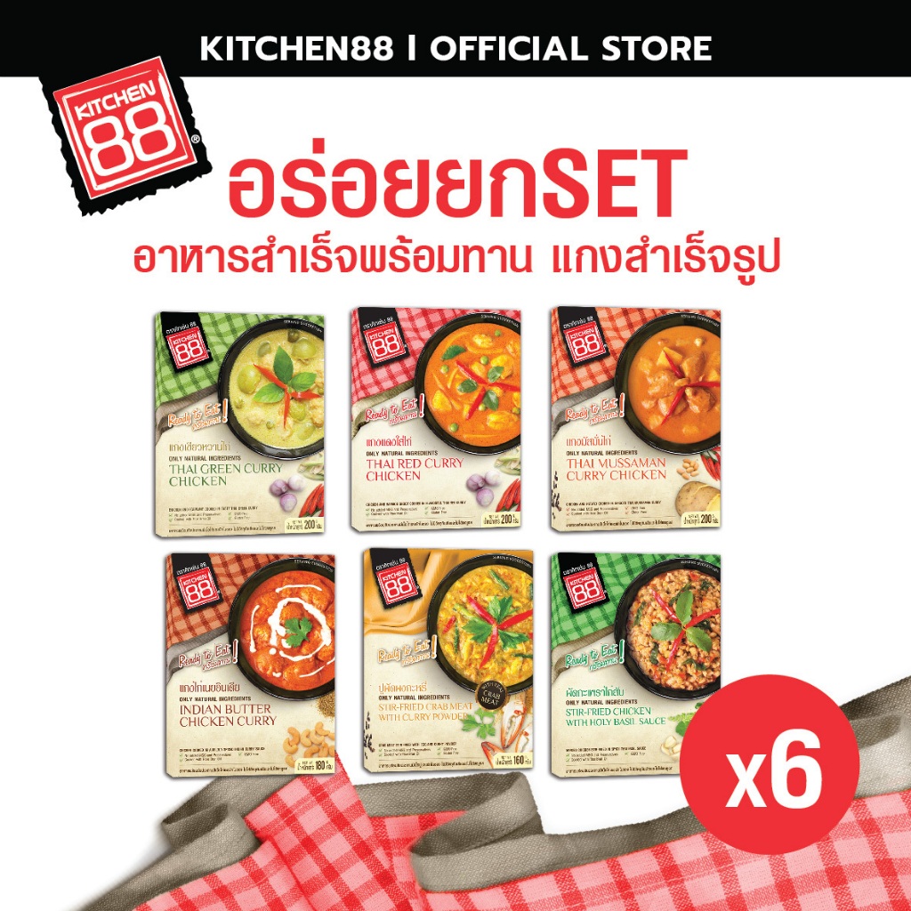 Kitchen88 (คิทเช่น88) รวมให้แล้ว อร่อยยกเซ็ต x6  เมนูละ 1 ซอง อาหารสำเร็จ แกงสำเร็จรูปพร้อมทาน