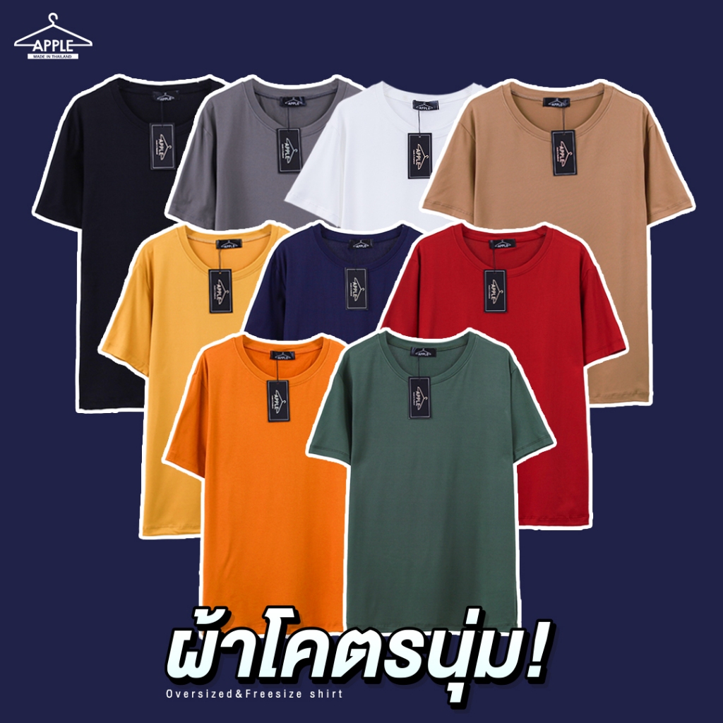 APPLE เสื้อยืดผ้าโคตรนุ่ม โทนสีเข้มยับยาก แบบไม่ต้องรีด