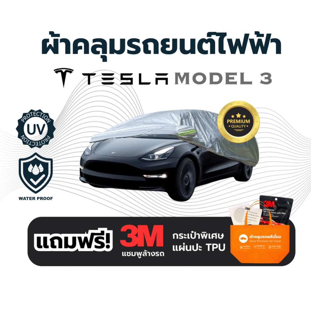 TESLA MODEL 3 ผ้าคลุมรถยนต์ ผ้าคลุม รถไฟฟ้าEV รถยนต์ไฟฟ้า กันฝุ่น น้ำ กันUV หนา3