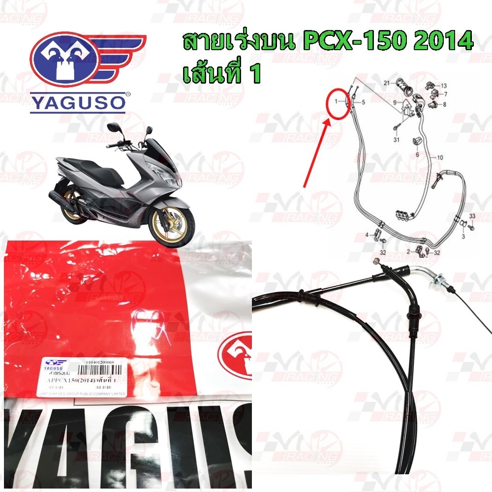 สายเร่ง สายคันเร่ง YAGUSO รุ่น PCX 150 (2014) สายที่1 / สายที่2 หุ้ม 2 ชั้น ทนทาน รหัส (010401200069/10401200070)