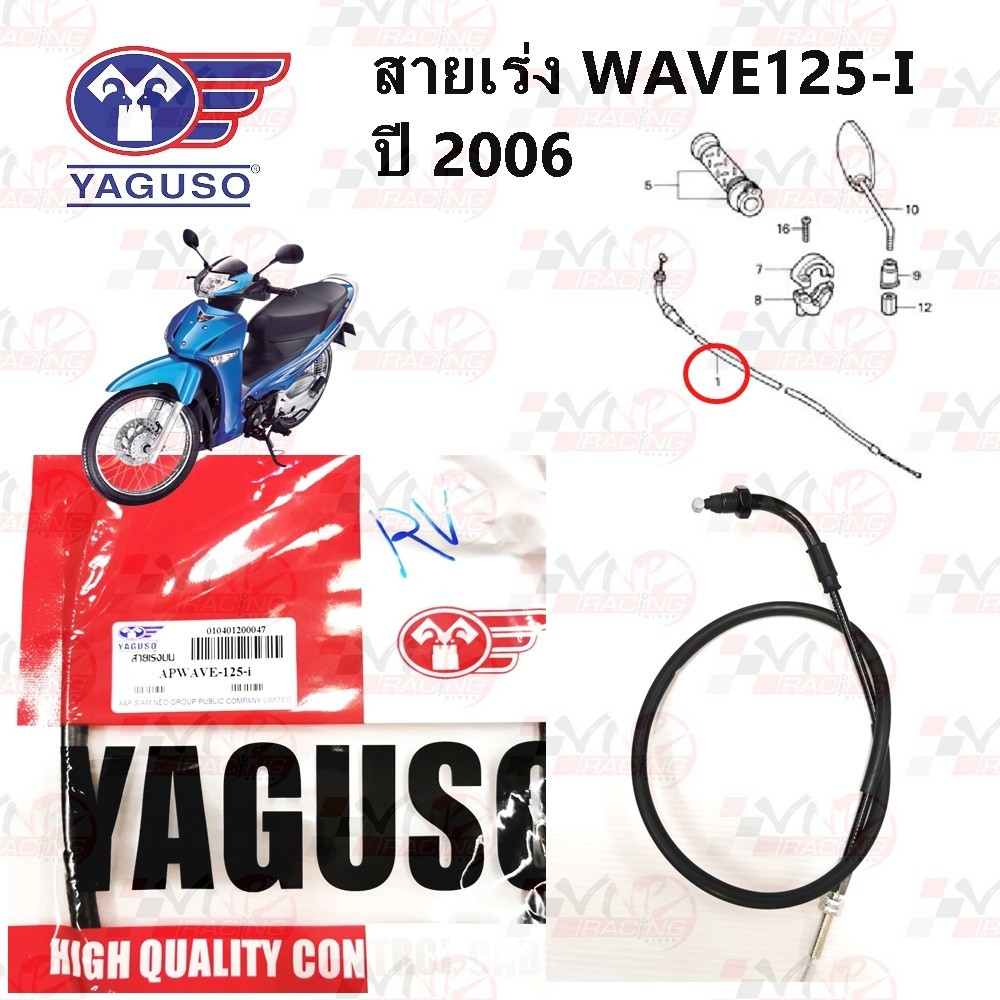 สายเร่ง สายคันเร่ง YAGUSO รุ่น WAVE-125I ปี2006 หุ้ม 2 ชั้น ทนทาน รหัส 010401200047