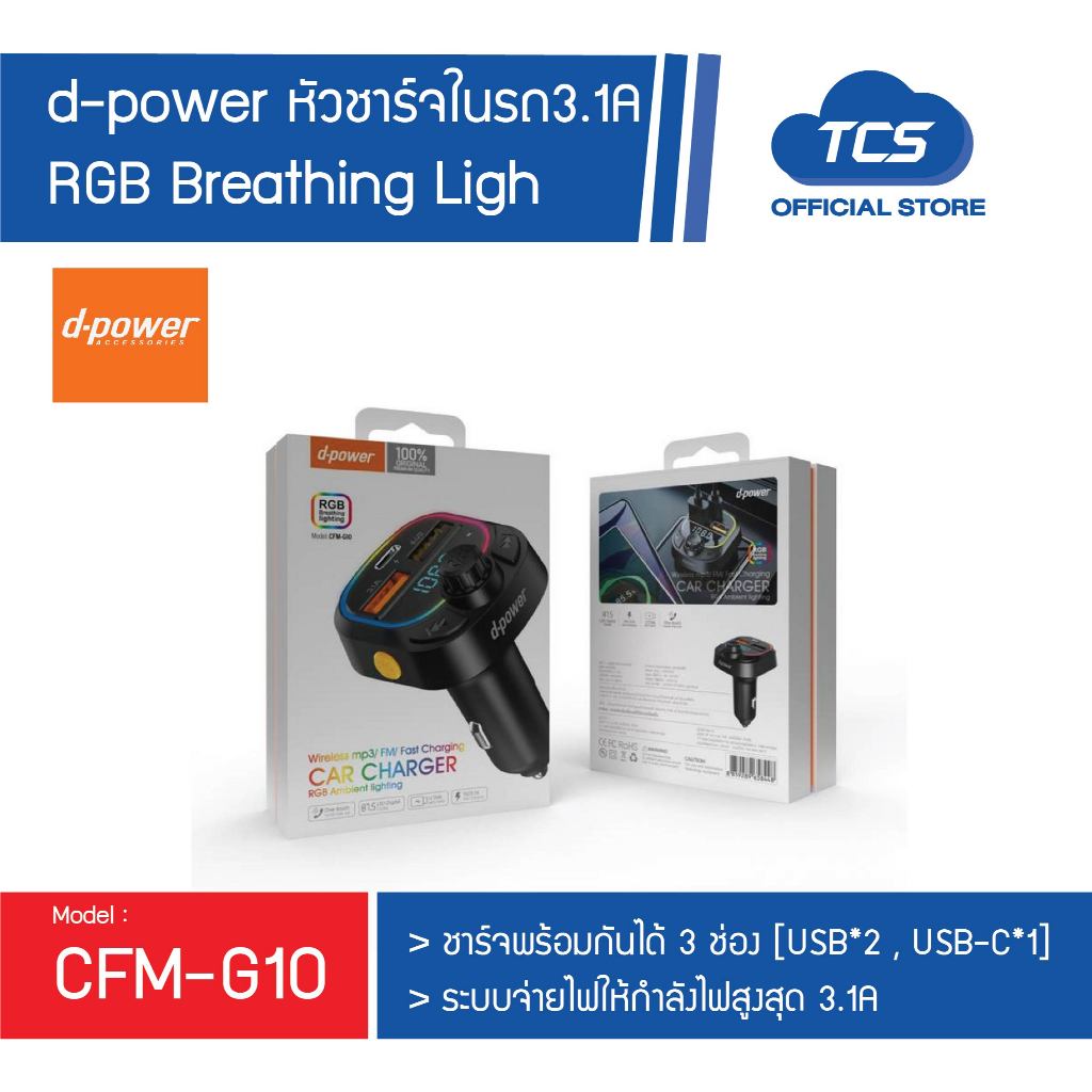 d-power อแดปเตอร์ชาร์จในรถ รุ่น CFM-G10 มีบลูทูธ มีไมโครโฟนในตัว ไฟ RGB