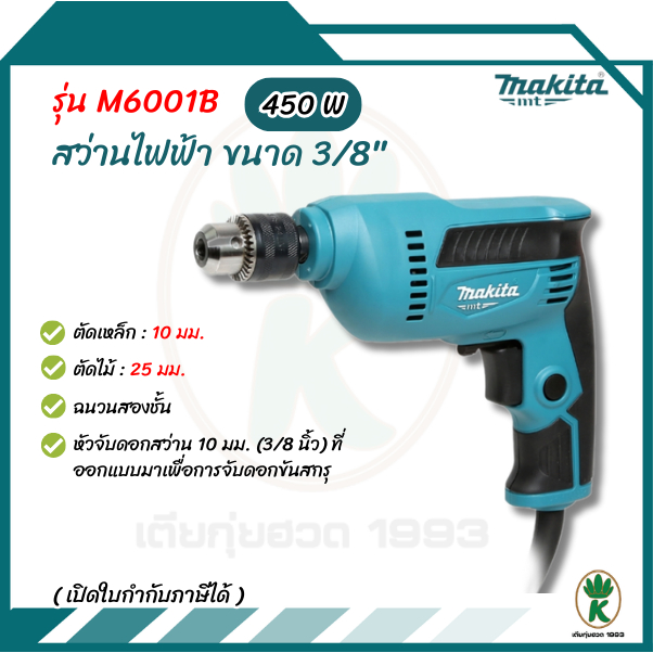 MAKITA สว่านไฟฟ้า ขนาด 3/8 นิ้ว กำลังไฟ 450 วัตต์ รุ่น M6001B ปรับรอบซ้าย-ขวา