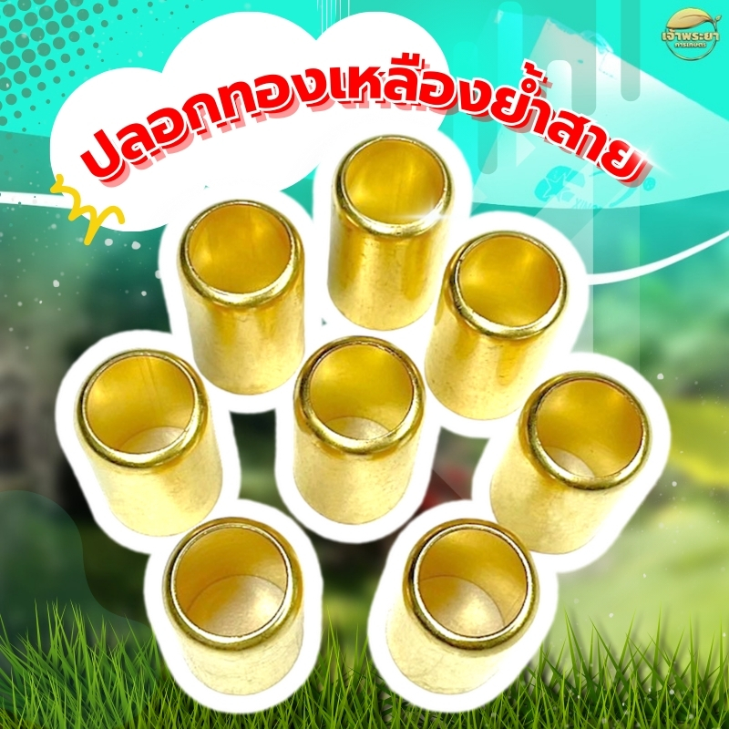 ปลอกทองเหลืองย้ำสาย ทองเหลืองแท้ ขนาดมาตราฐาน 8.5 มิล ย้ำได้ตั้งแต่สายพ่น 3-7 ชั้น