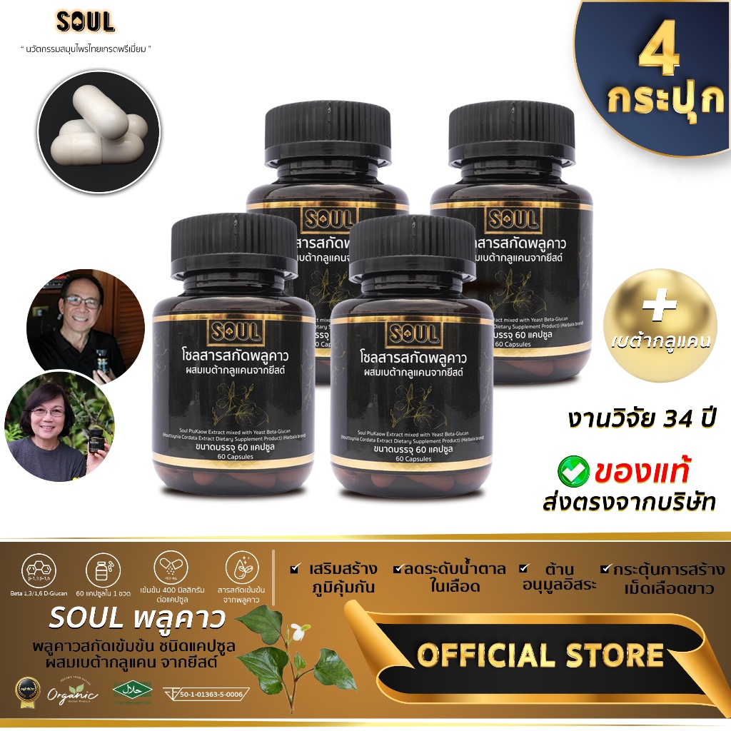 (4 กระปุก) ส่งด่วน ของแท้ ลดการอักเสบ ไอ ผื่น คัน ภูมิแพ้ โรคผิวหนัง SOUL โซลพลูคาว อาหารเสริมพลูคาว