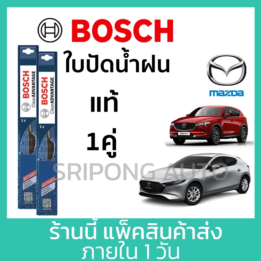 [1คู่] Bosch ใบปัดน้ำฝน Mazda 2 Mazda 3 CX3 CX5 BT50 ตัวเลือกด้านใน ที่ปัดน้ำฝน ปัดน้ำฝน