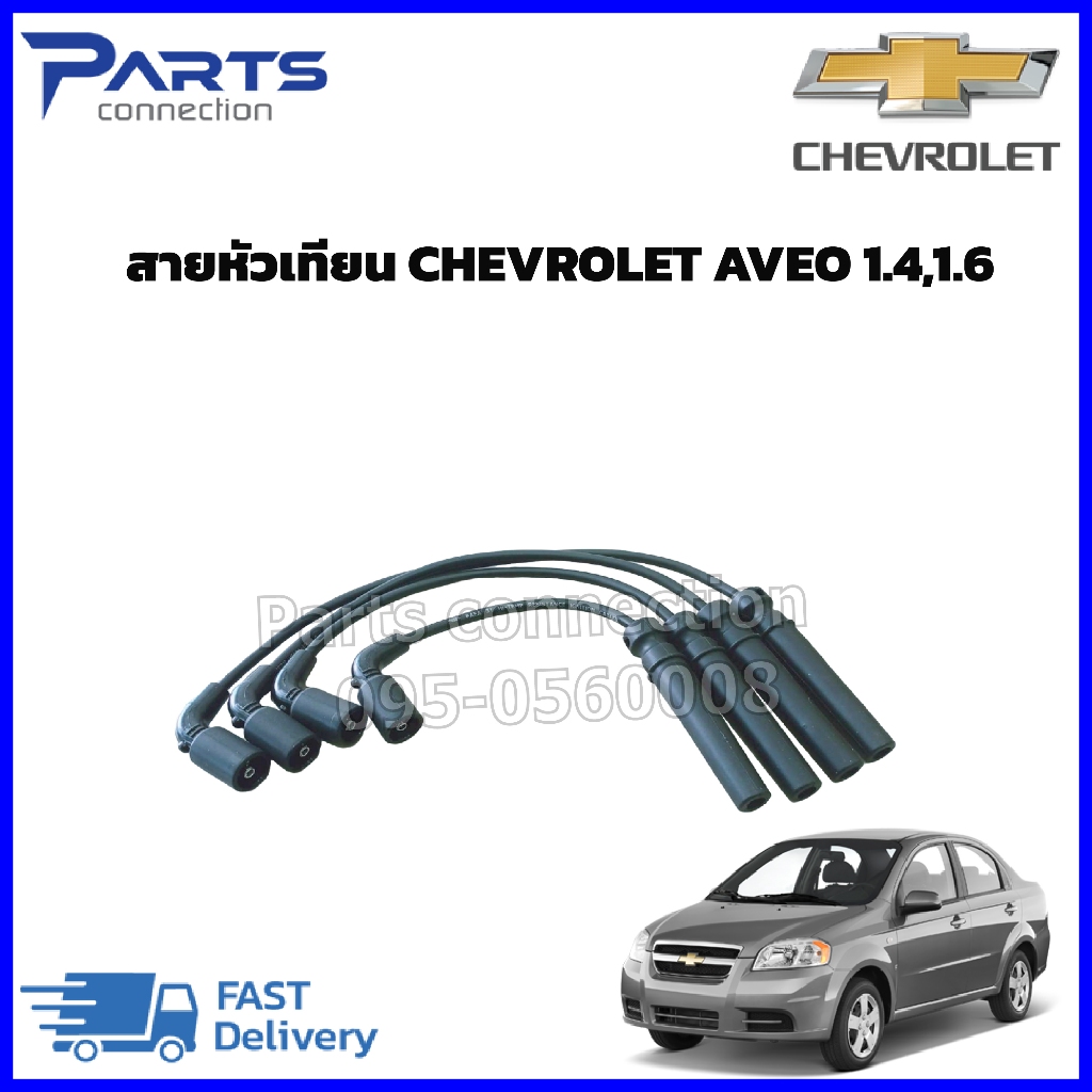 สายหัวเทียน CHEVROLET AVEO 1.4,1.6,CHEVROLET CRUZE 1.6  ราคา/ชุด