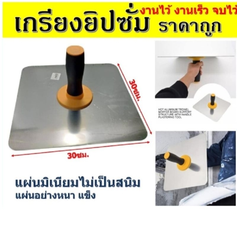 【ecityshop】เกรียงยิปซั่ม กระบะฉาบยิบซั่ม เกรียงยิปซัม (อลูมิเนียม) เกียงฉาบฝ้าเพดาน กะบะฉาบปูน เกรียง  เกียงฉาบ
