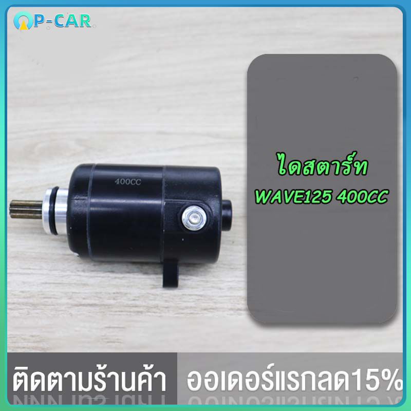 ไดร์สตาร์ทแต่ง WAVE 125 400cc. มอเตอร์สตาร์ทแต่ง ไดร์แต่งแรง ไดร์ดำ ไดสตาร์ทแต่ง