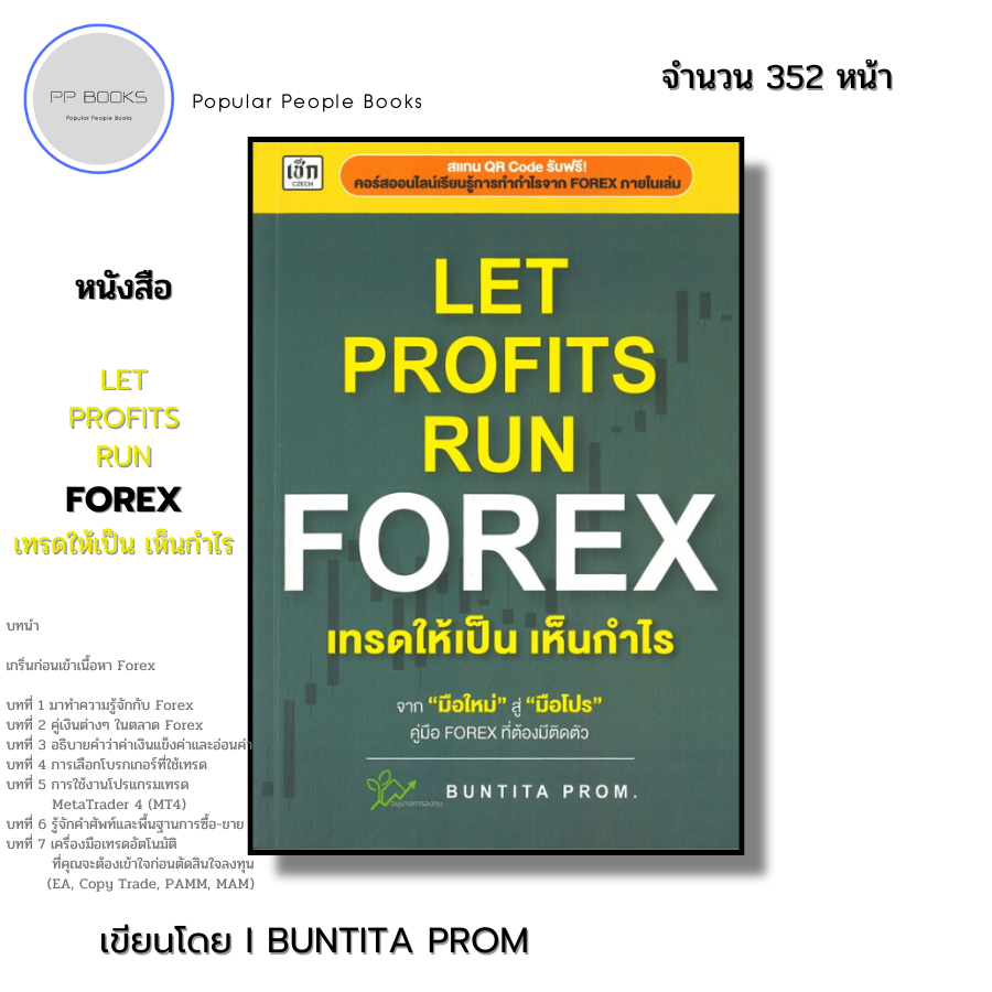 หนังสือ LET PROFITS RUN FOREX เทรดให้เป็นเห็นกำไร I เขียนโดย BUNTITA PROM เทรดฟอเร็กซ์ ลงทุน ออนไลน์