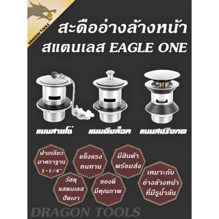 สะดืออ่างล้างหน้า แบบ สายโซ่ แบบดึงล็อค แบบสปริงกด Eagle One