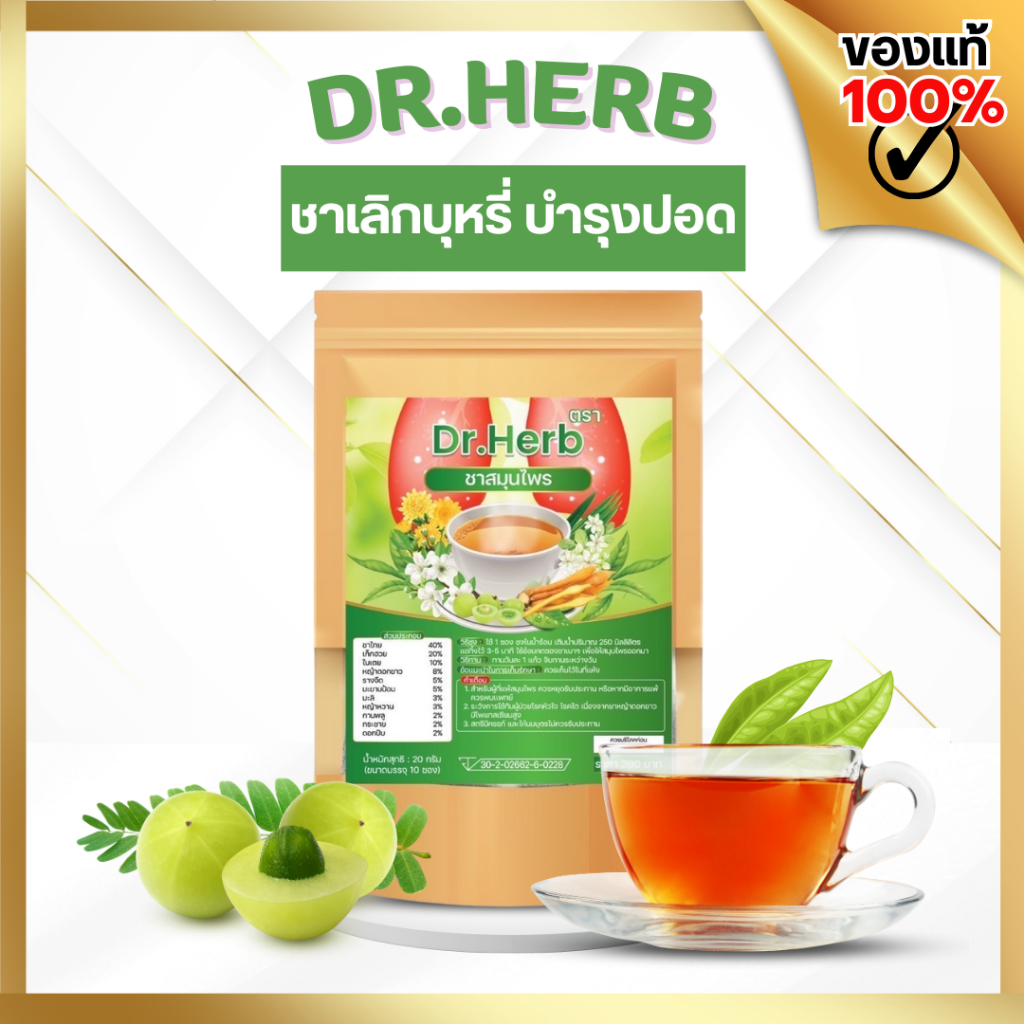 (พร้อมส่ง+ส่งฟรี) ชาปีดอด ชาสมุนไพร เลิกสูบ Dr.herb ส่งฟรี มีปลายทาง