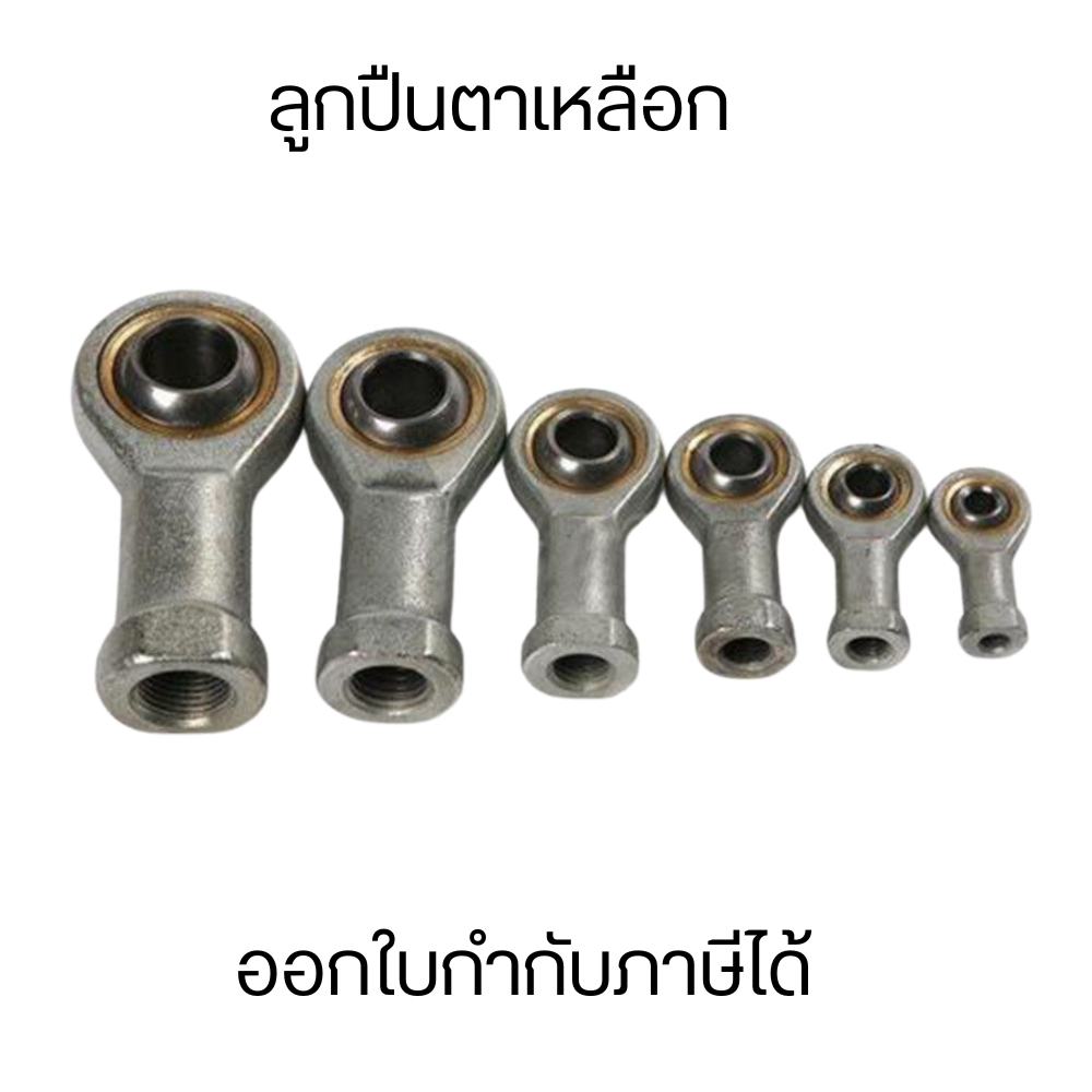 ลูกปืนตาเหลือก ตาไก่  เกลียวใน ขนาด M6-M16