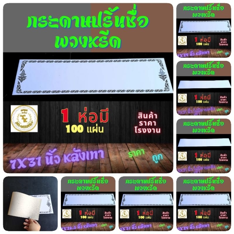 กระดาษหรีด กระดาษปริ้นหรีด ป้ายชื่อหรีด กระดาษปริ้นพวงหรีด กระดาษเขียนหรีด 1 ห่อมี 100 แผ่น