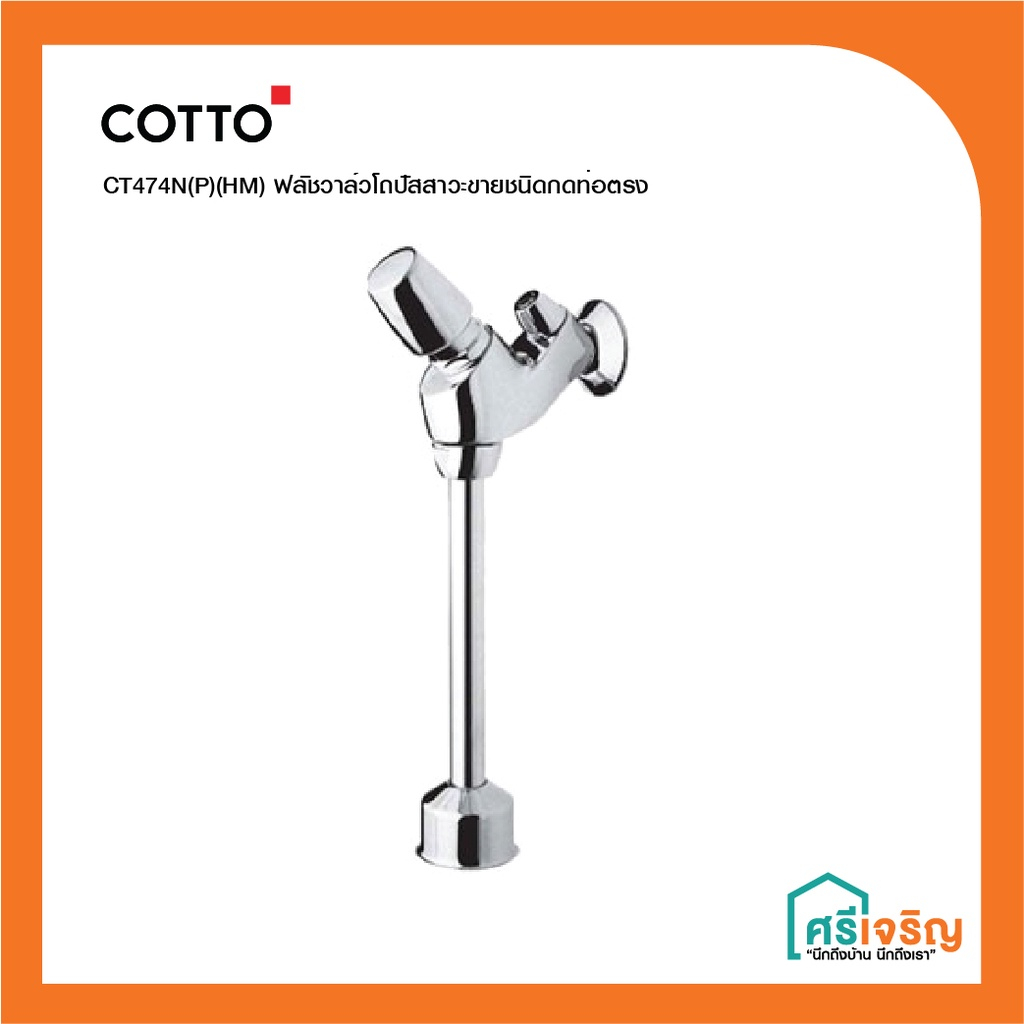 COTTO ฟลัชวาล์วโถปัสสาวะชายชนิดกดท่อตรง CT474N(P)(HM) วัสดุก่อสร้าง