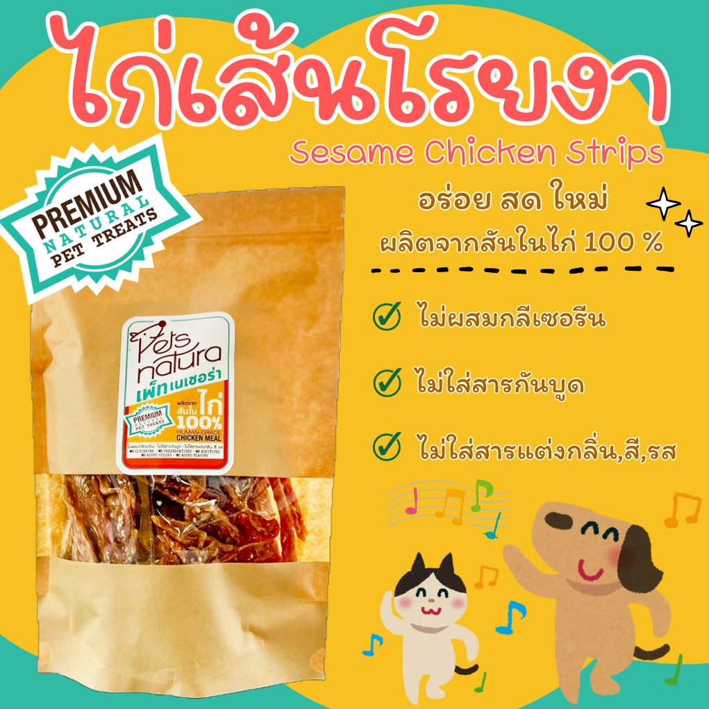 ไก่เส้นโรยงา Petsnatura (เพ็ทเนเชอร่า) ขนมสุนัข ขนาด 160 g. และ 320 g.