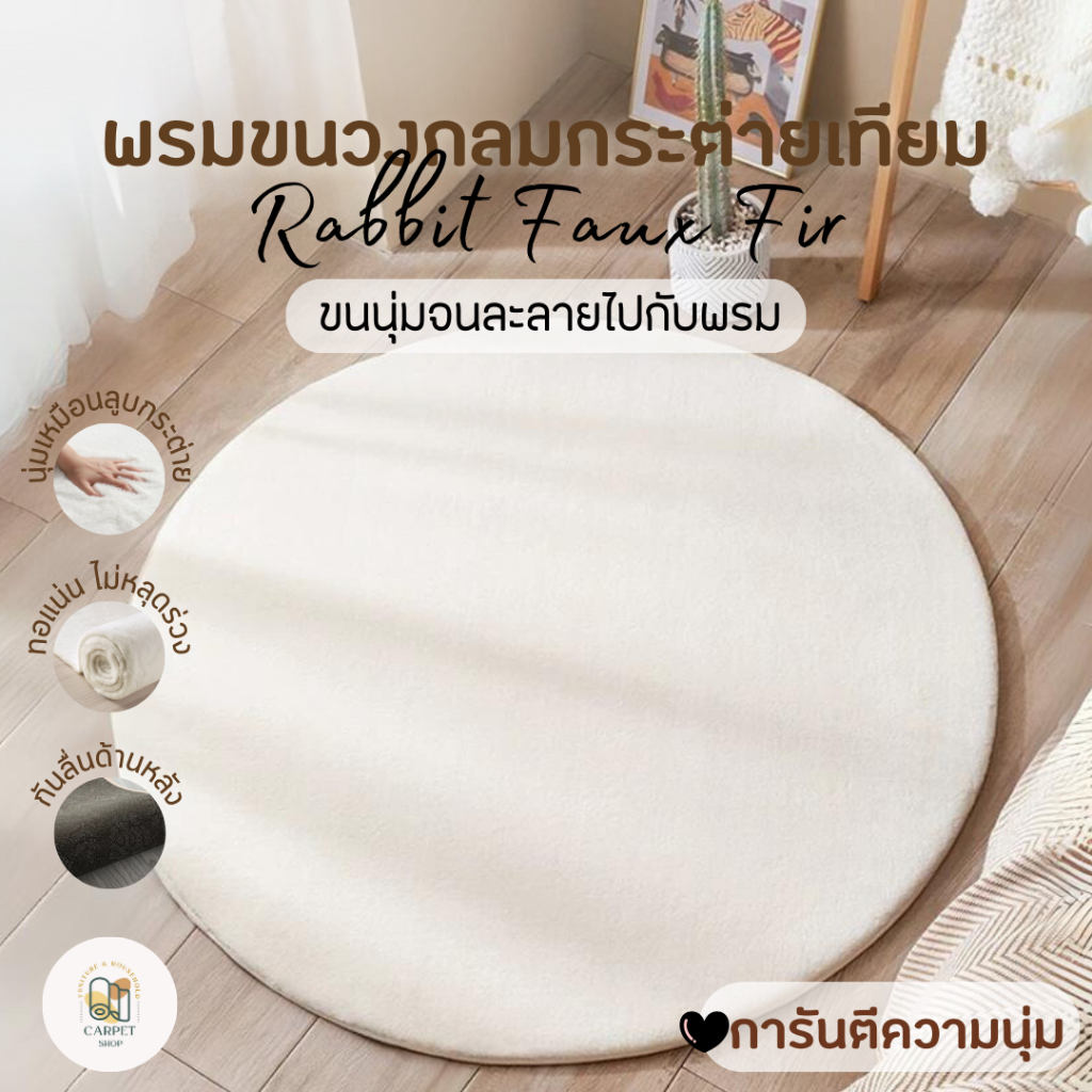 ขนนุ่มมากๆๆๆ  พรมวงกลมขนกระต่าย พรม พรมปูพื้น พรมห้องนั่งเล่น พรมห้องนอน พรมขนนุ่ม  พรมวงกลม หลายสี หลายขนาด ราคาถูก
