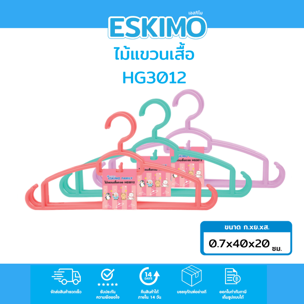 Eskimo ไม้แขวเสื้อ พลาสติกหนา 1 แพ็ค 5 ชิ้น ไม้แขวนเสื้ออเนกประสงค์ ขนาด 40x20 cm. สีสวย แข็งแรง ทนทาน HG3014
