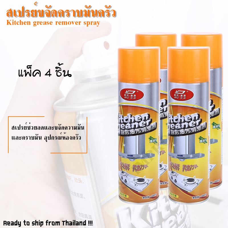 สเปรย์ขจัดคราบมันครัว แพ็ค4 !!! คราบไขมัน คราบละอองน้ำมัน รอยน้ำมันฝังลึกต่างๆ