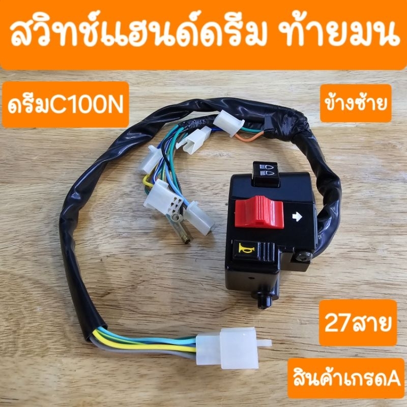 สวิทช์แฮนด์ดรีม ดรีมC100N ดรีมท้ายมน สินค้าเกรดA