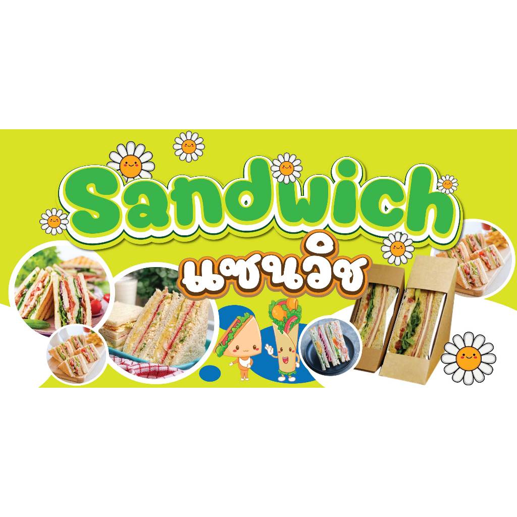 ป้ายไวนิลแซนวิช ป้ายแซนวิช ป้ายขายแซนวิช sandwich พิมพ์ 1 ด้าน เจาะรูตาไก่ฟรี 4 มุม ลูกค้าเลือกขนาดได้ที่ตัวเลือกสินค้า