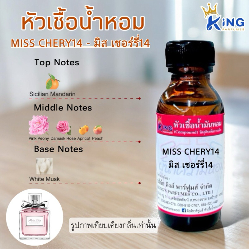 หัวเชื้อน้ำหอม ขนาด 30-100ml.กลิ่น MIS:CHRERY14 มิสเชอร์รี่14, เชอร์รี่